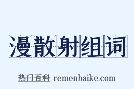 漫散射组词是什么意思的图片